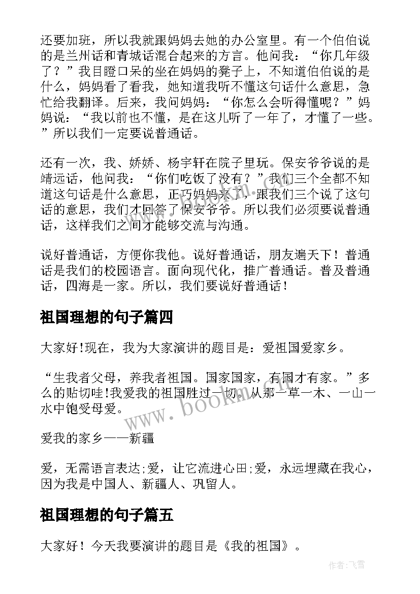 最新祖国理想的句子(模板5篇)