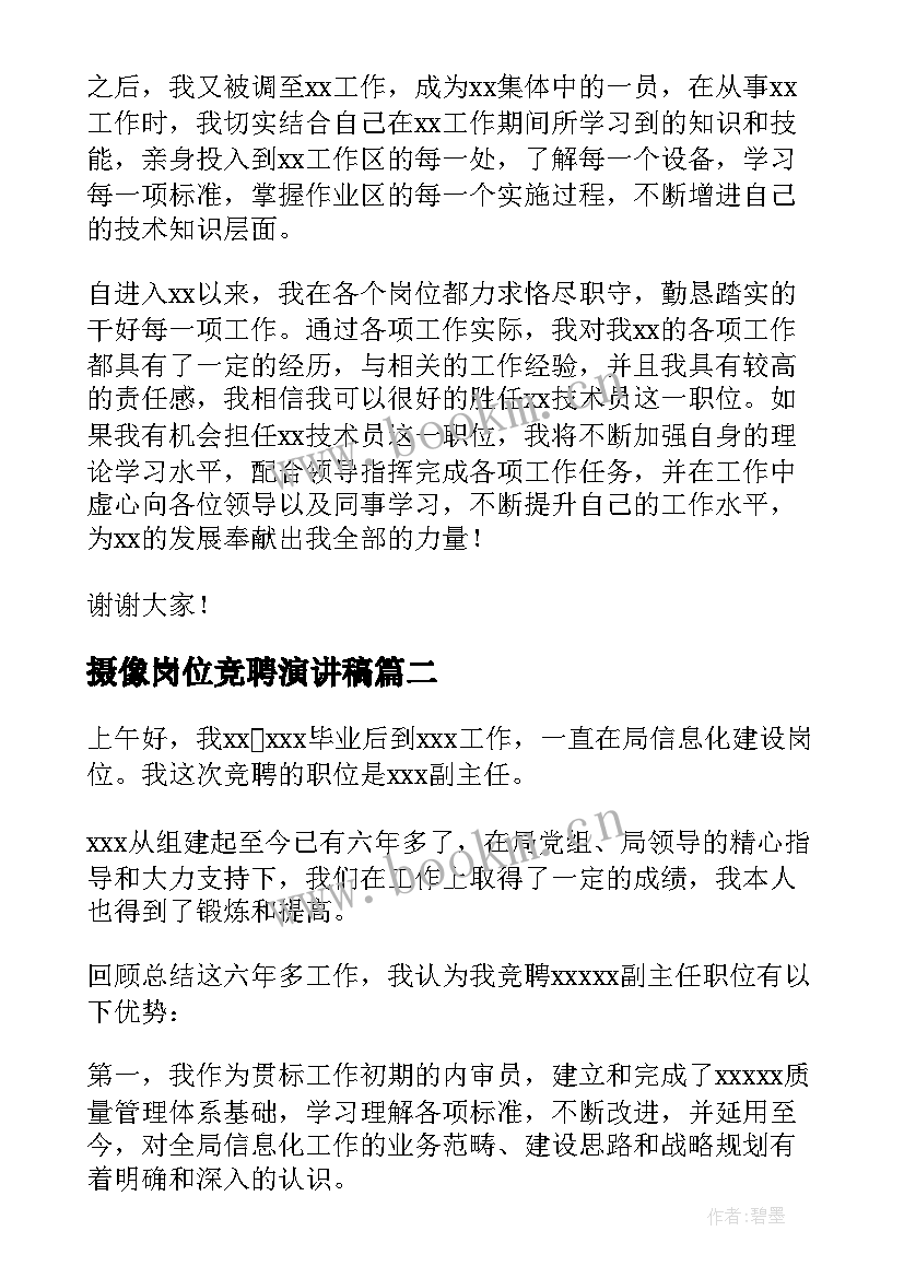 最新摄像岗位竞聘演讲稿 岗位竞聘演讲稿(模板7篇)