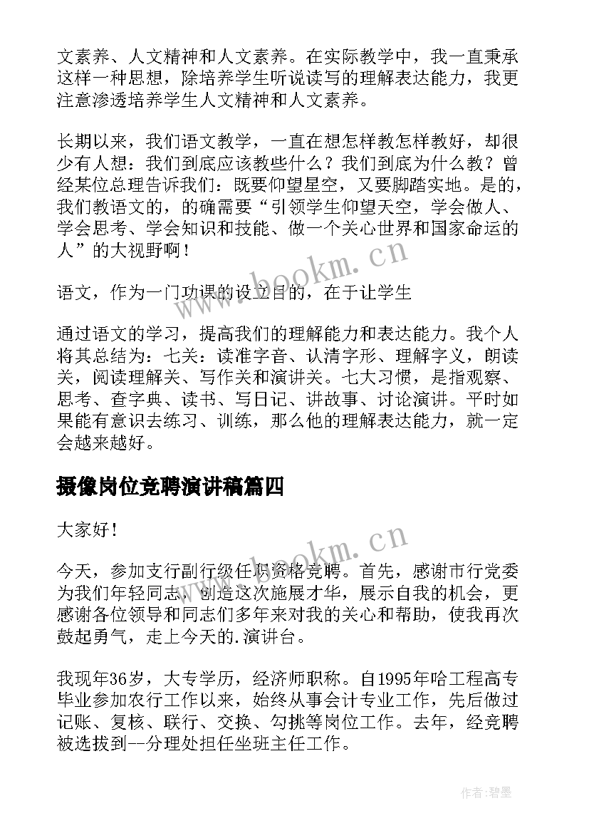 最新摄像岗位竞聘演讲稿 岗位竞聘演讲稿(模板7篇)