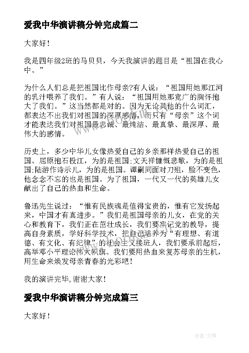 2023年爱我中华演讲稿分钟完成(精选7篇)