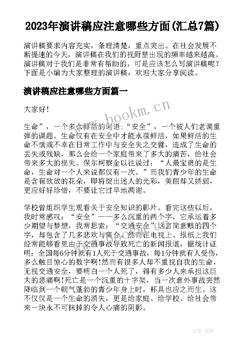 2023年演讲稿应注意哪些方面(汇总7篇)