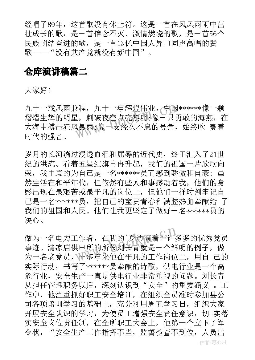 2023年仓库演讲稿 庆七一演讲稿(汇总5篇)