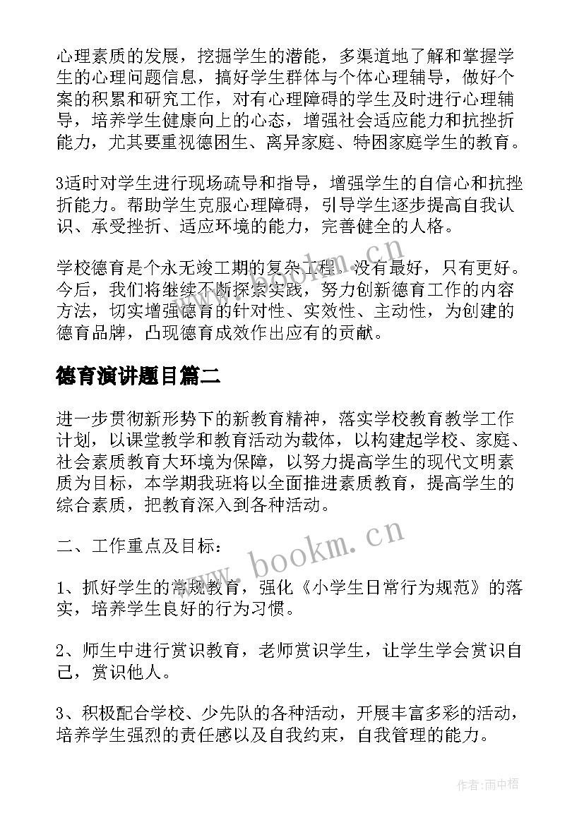 最新德育演讲题目(优秀5篇)