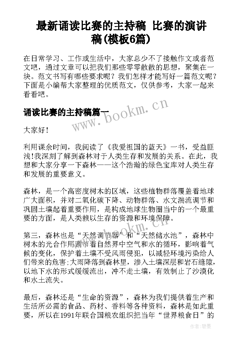 最新诵读比赛的主持稿 比赛的演讲稿(模板6篇)