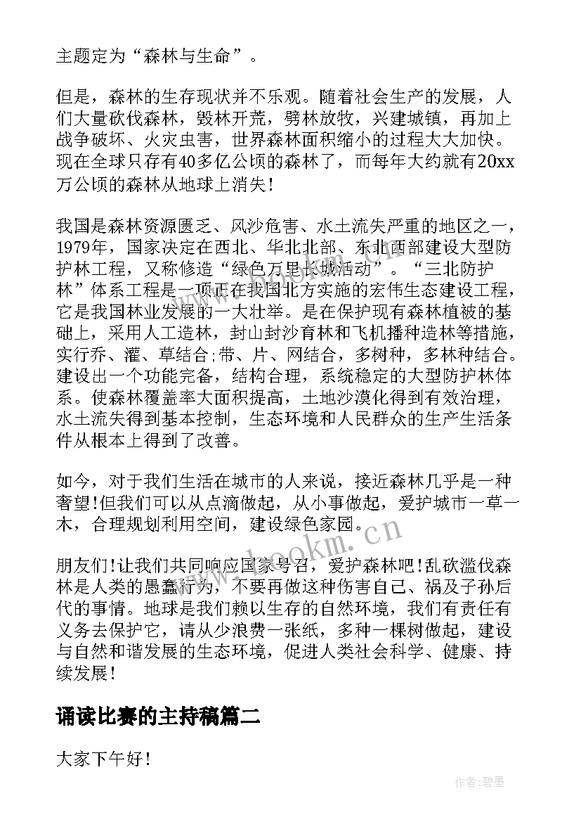 最新诵读比赛的主持稿 比赛的演讲稿(模板6篇)