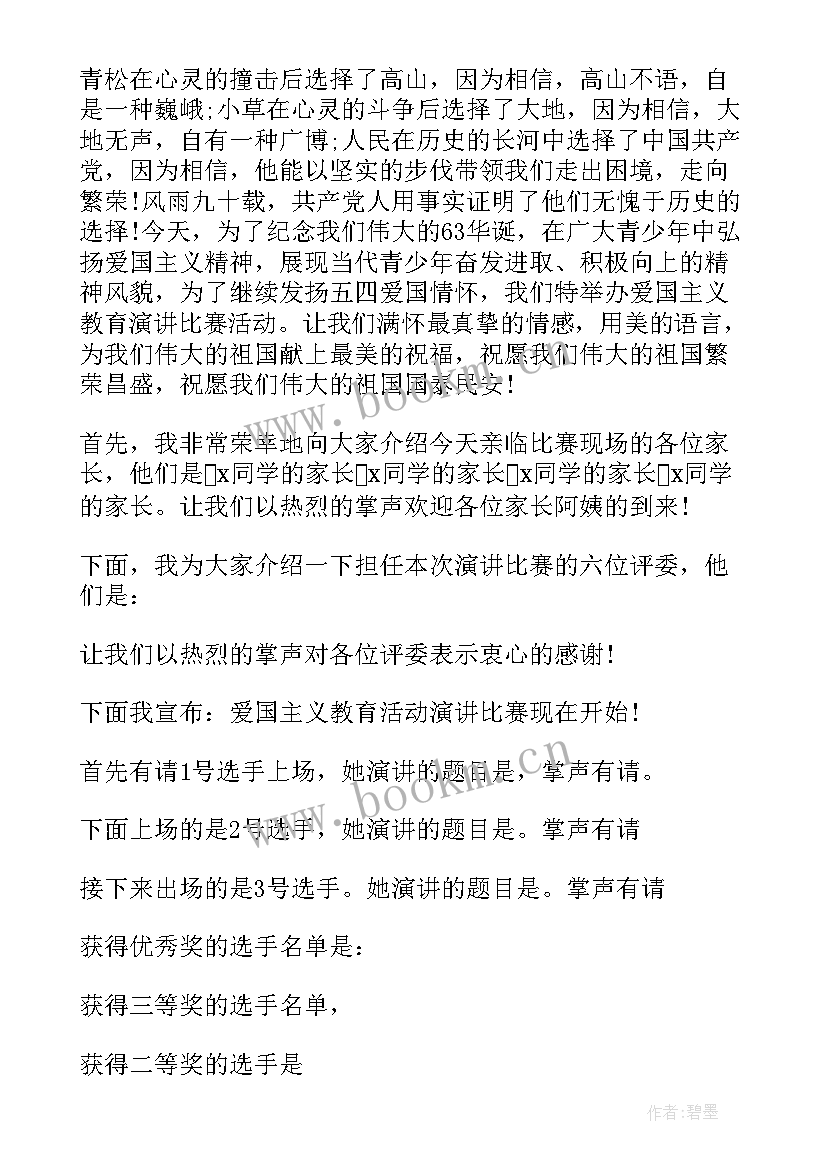 最新诵读比赛的主持稿 比赛的演讲稿(模板6篇)