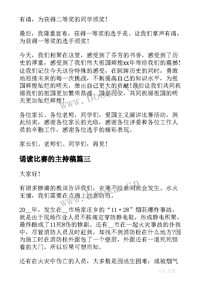 最新诵读比赛的主持稿 比赛的演讲稿(模板6篇)