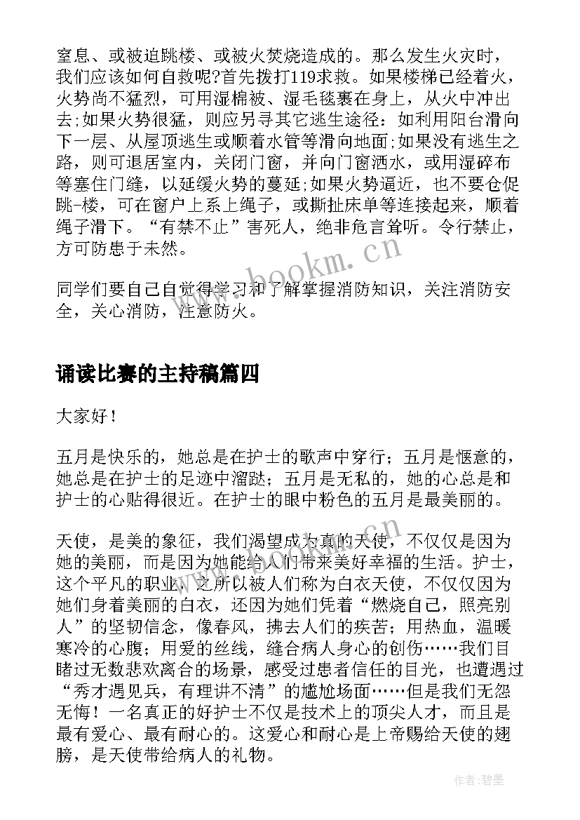 最新诵读比赛的主持稿 比赛的演讲稿(模板6篇)