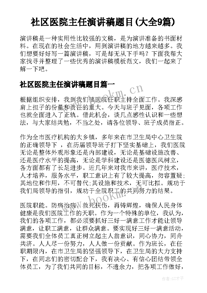 社区医院主任演讲稿题目(大全9篇)