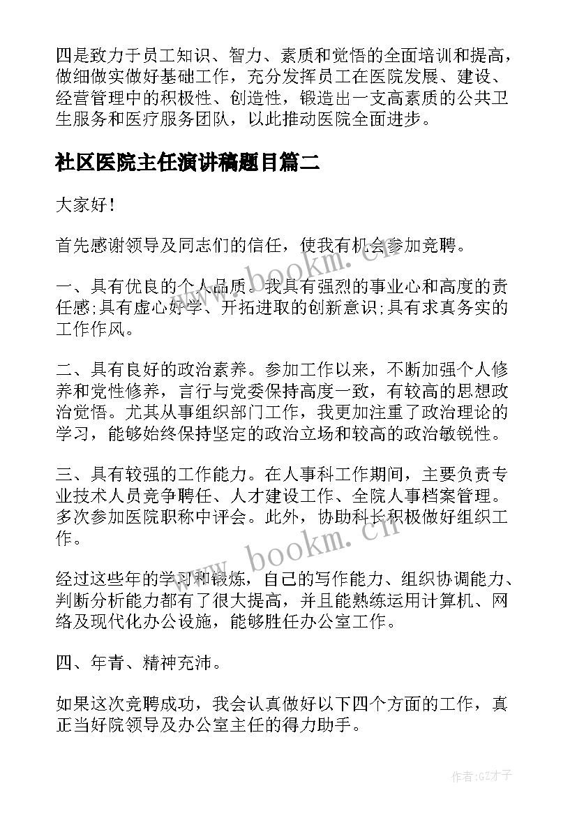 社区医院主任演讲稿题目(大全9篇)