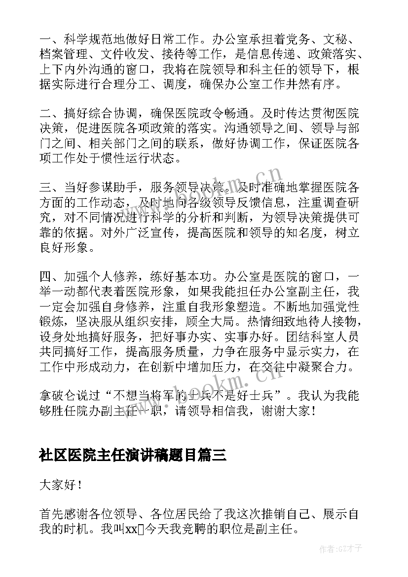 社区医院主任演讲稿题目(大全9篇)