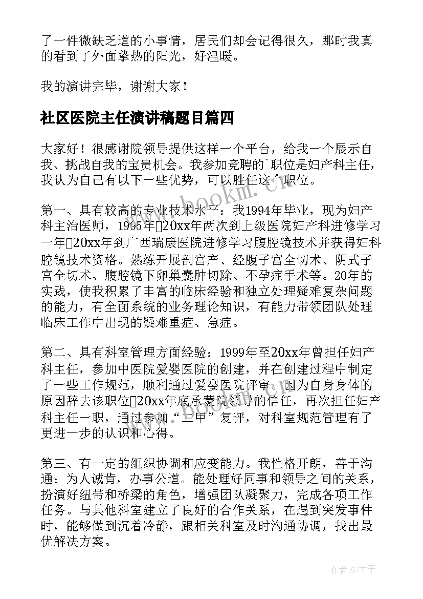 社区医院主任演讲稿题目(大全9篇)