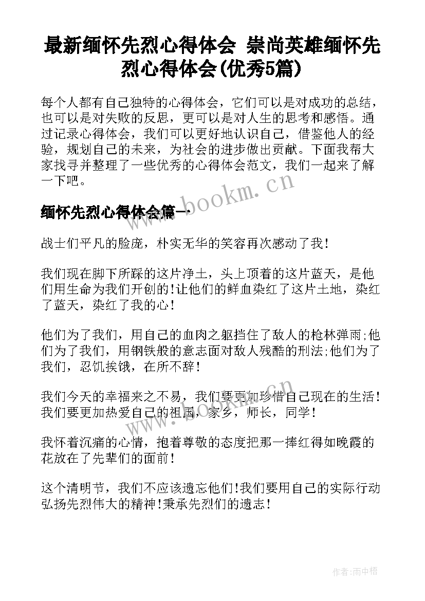 最新缅怀先烈心得体会 崇尚英雄缅怀先烈心得体会(优秀5篇)