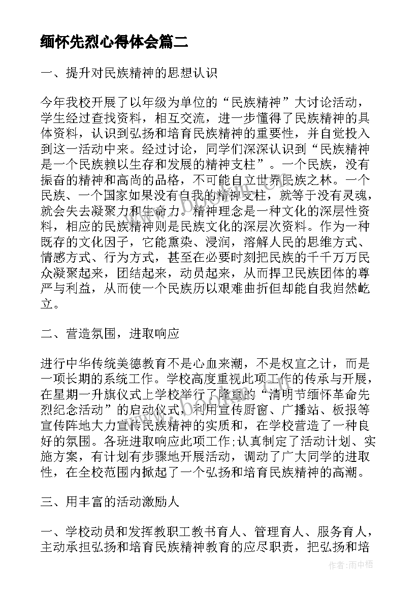 最新缅怀先烈心得体会 崇尚英雄缅怀先烈心得体会(优秀5篇)