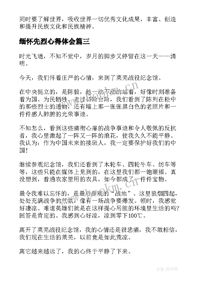 最新缅怀先烈心得体会 崇尚英雄缅怀先烈心得体会(优秀5篇)