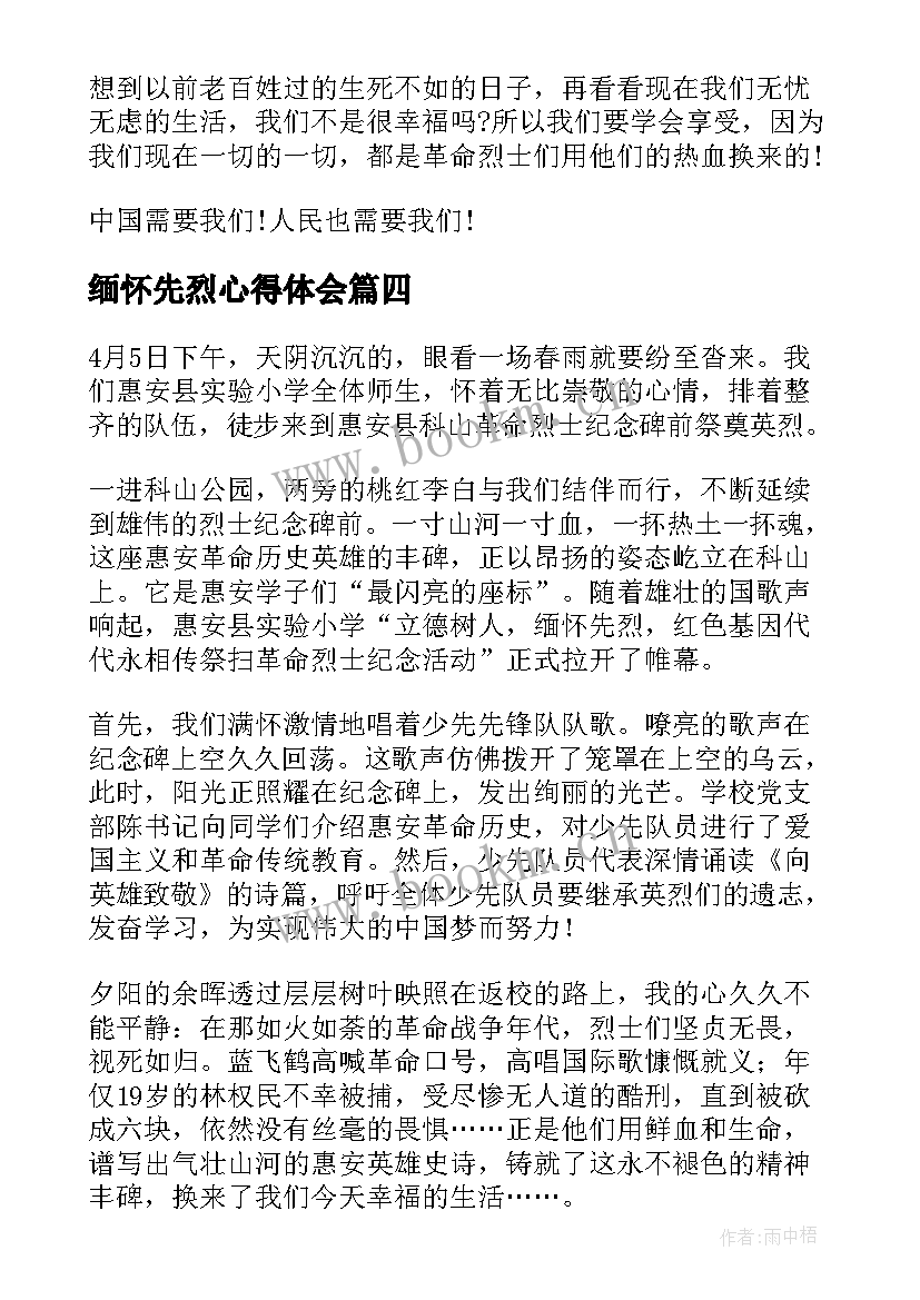 最新缅怀先烈心得体会 崇尚英雄缅怀先烈心得体会(优秀5篇)