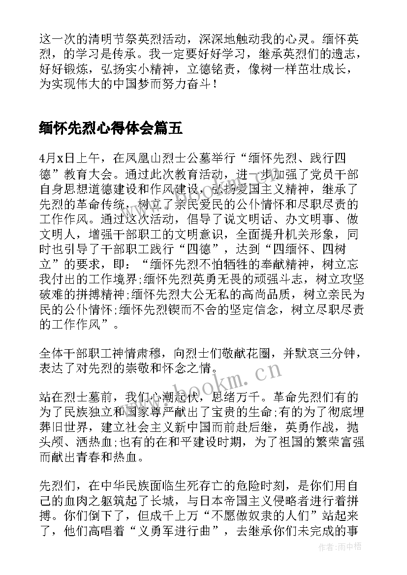 最新缅怀先烈心得体会 崇尚英雄缅怀先烈心得体会(优秀5篇)