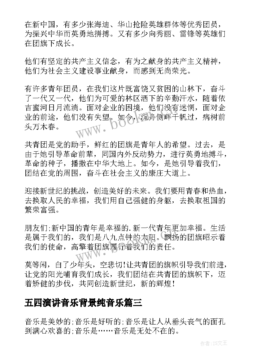 2023年五四演讲音乐背景纯音乐(实用6篇)