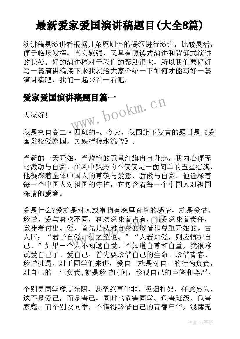 最新爱家爱国演讲稿题目(大全8篇)