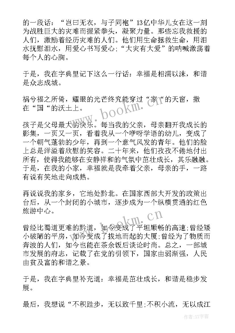 最新爱家爱国演讲稿题目(大全8篇)