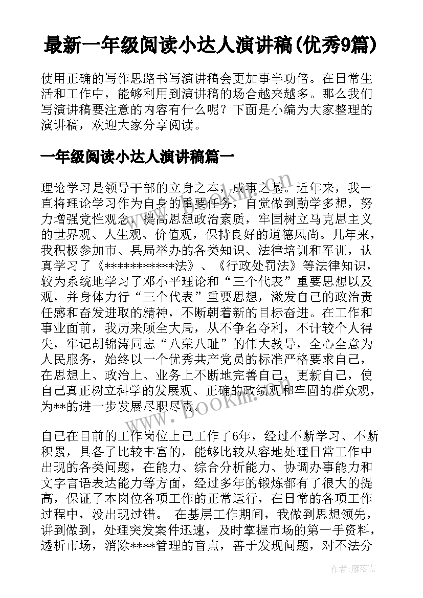 最新一年级阅读小达人演讲稿(优秀9篇)