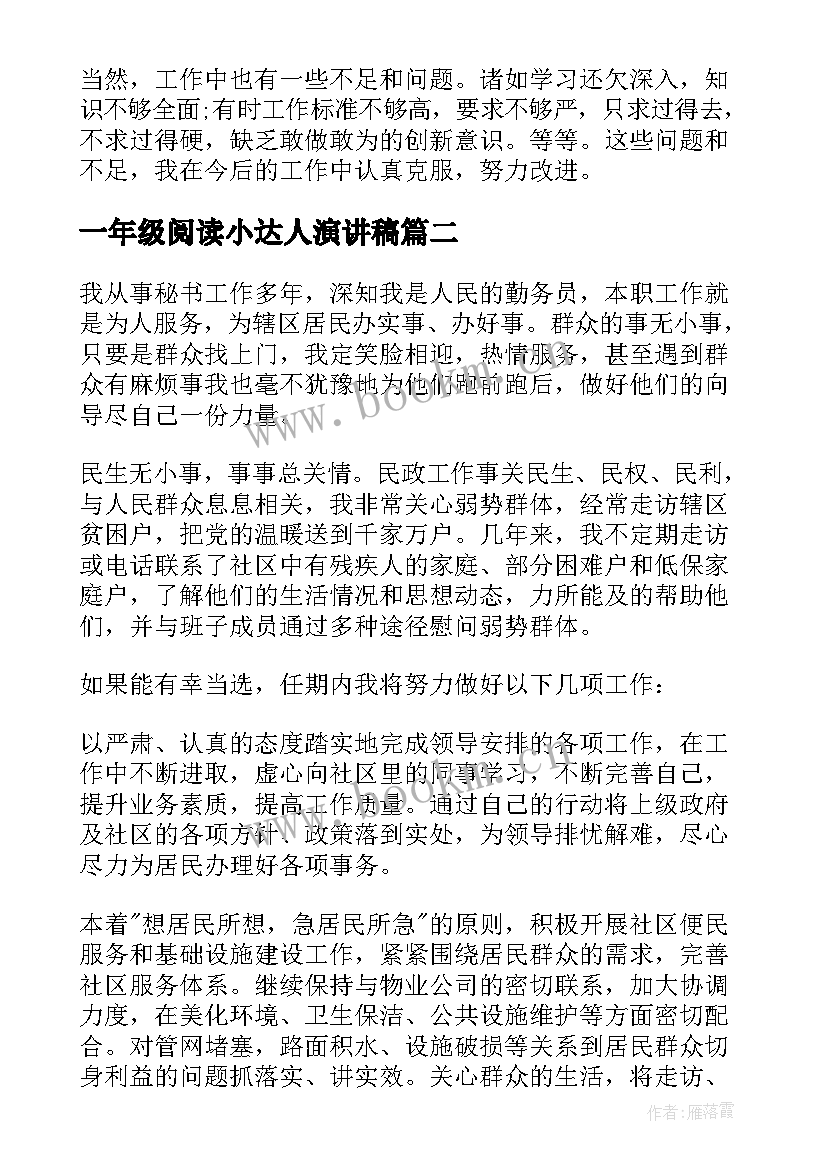 最新一年级阅读小达人演讲稿(优秀9篇)