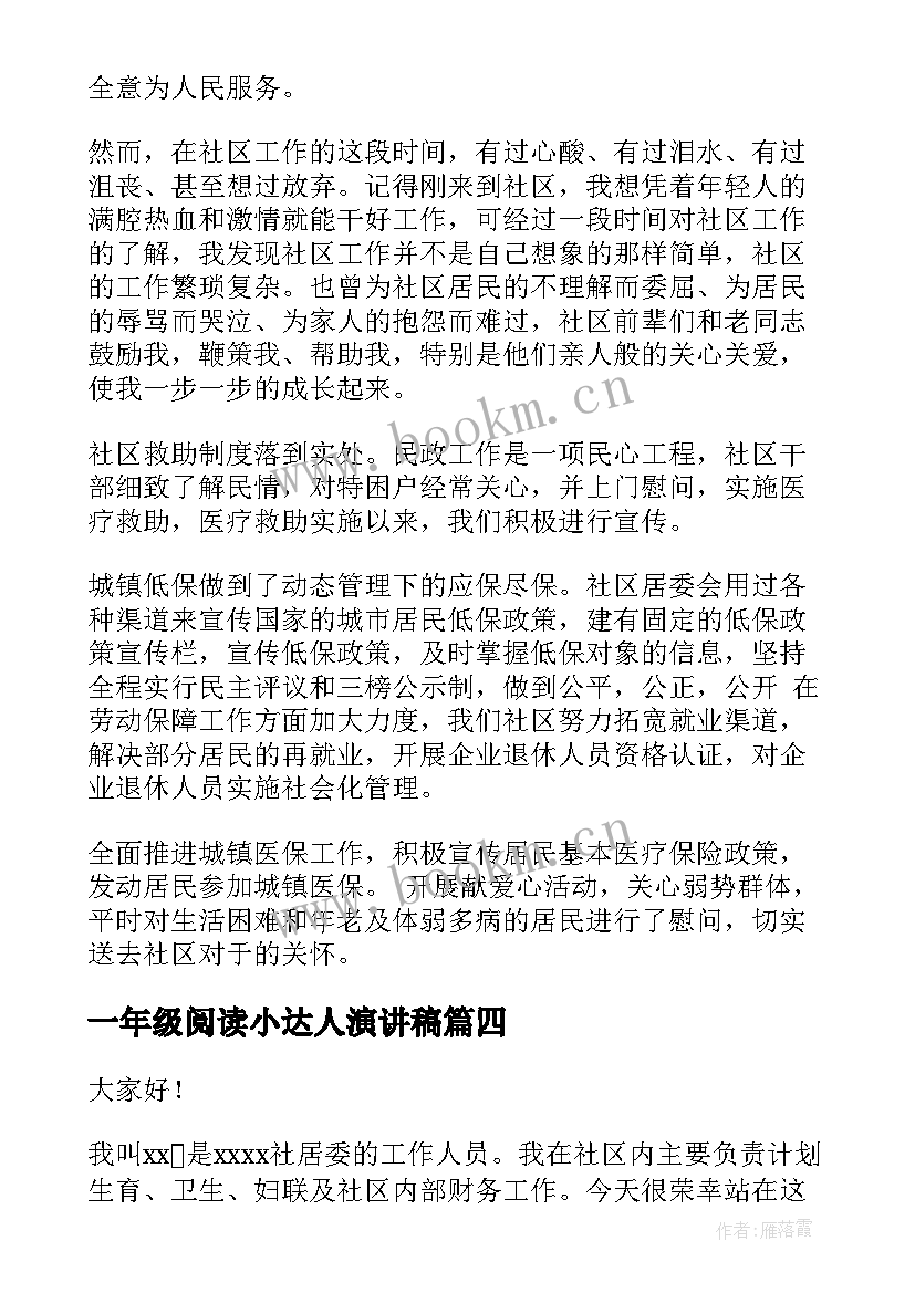 最新一年级阅读小达人演讲稿(优秀9篇)