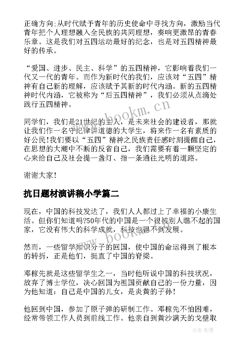 抗日题材演讲稿小学 小学生演讲稿弘扬民族精神演讲稿(优秀6篇)