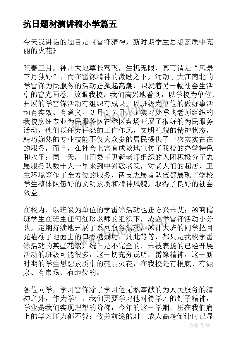 抗日题材演讲稿小学 小学生演讲稿弘扬民族精神演讲稿(优秀6篇)