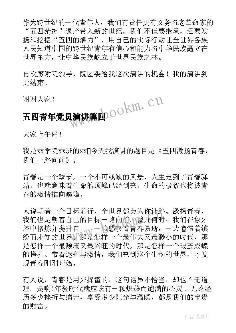 五四青年党员演讲 五四青年节演讲稿(优秀7篇)