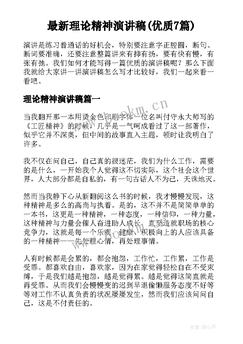 最新理论精神演讲稿(优质7篇)