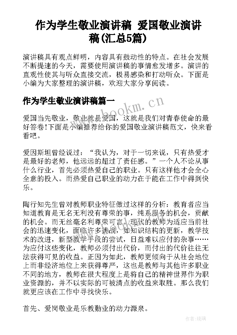 作为学生敬业演讲稿 爱国敬业演讲稿(汇总5篇)