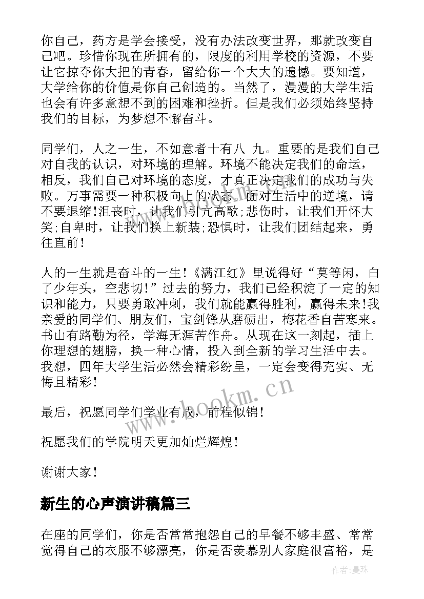 最新新生的心声演讲稿(优质6篇)