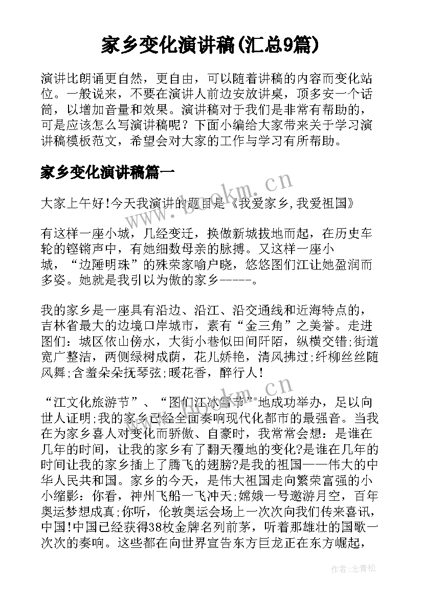 家乡变化演讲稿(汇总9篇)