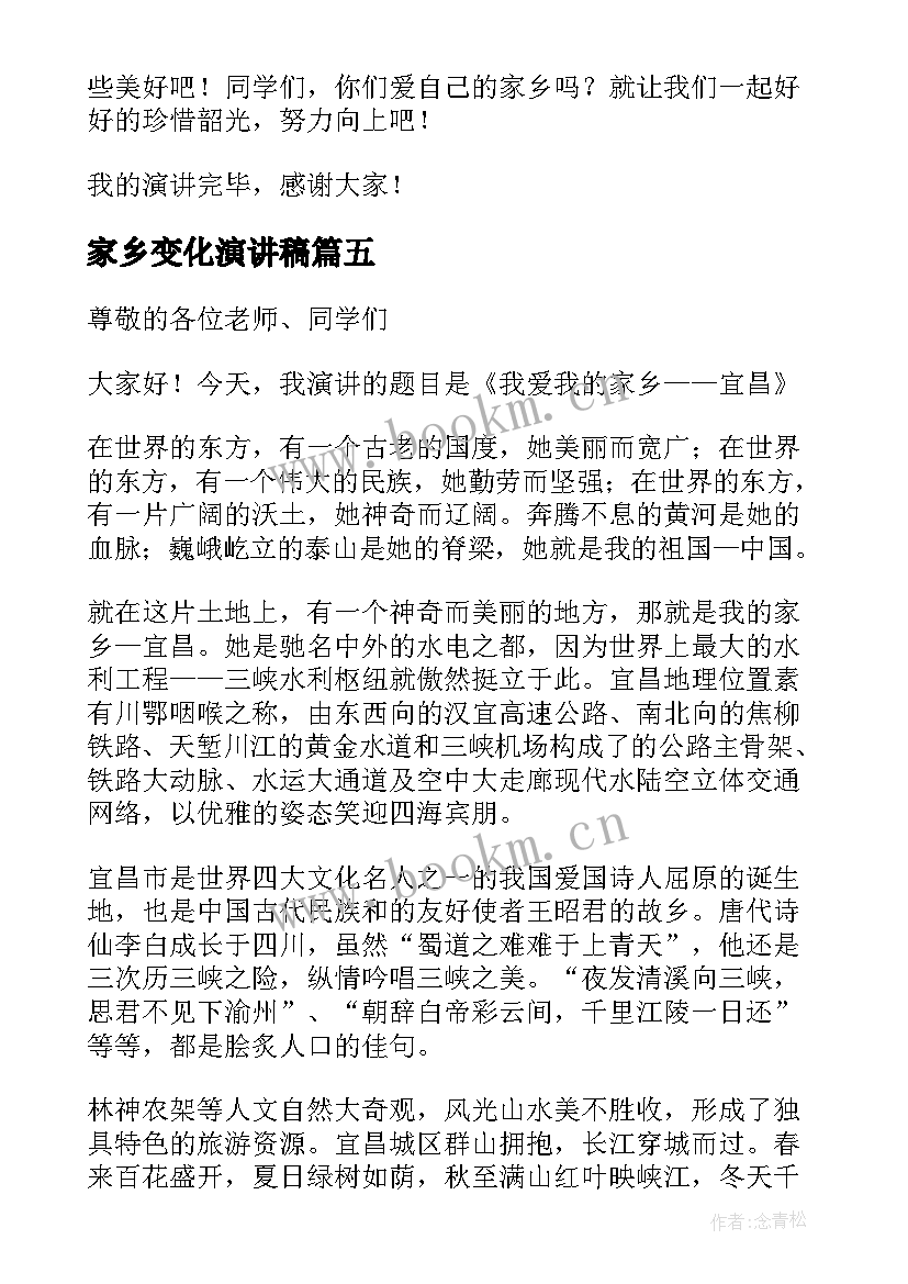 家乡变化演讲稿(汇总9篇)