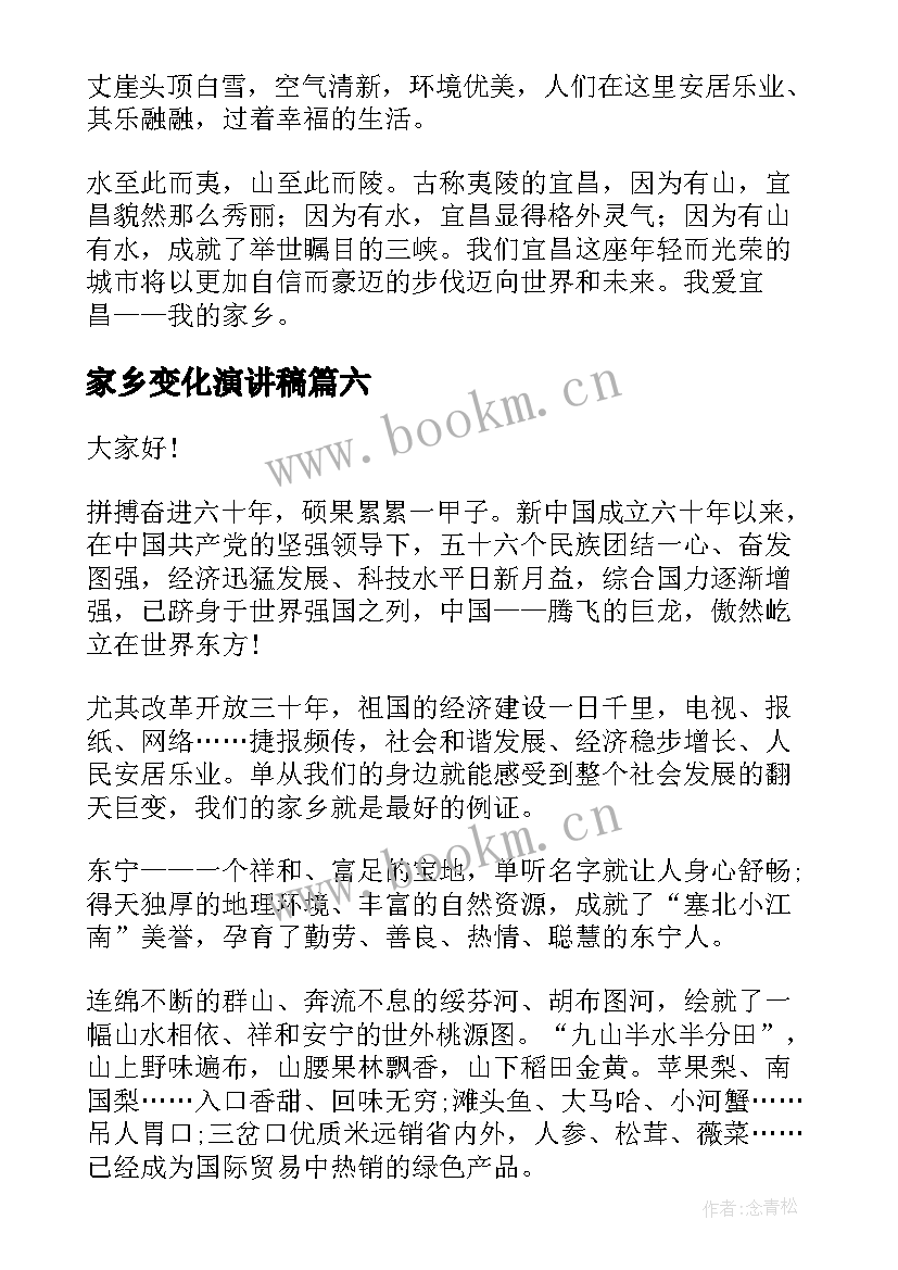 家乡变化演讲稿(汇总9篇)