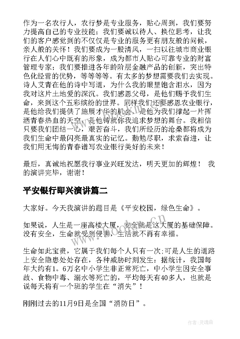 最新平安银行即兴演讲(模板8篇)