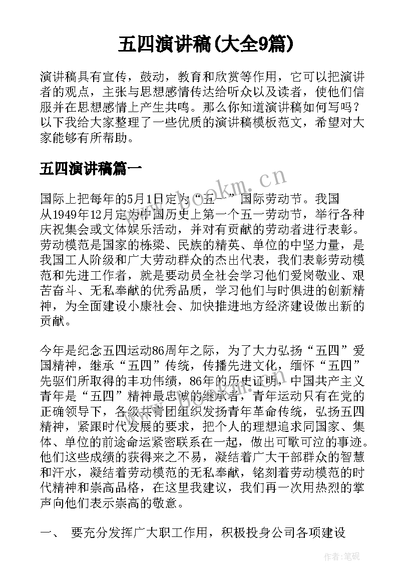 五四演讲稿(大全9篇)