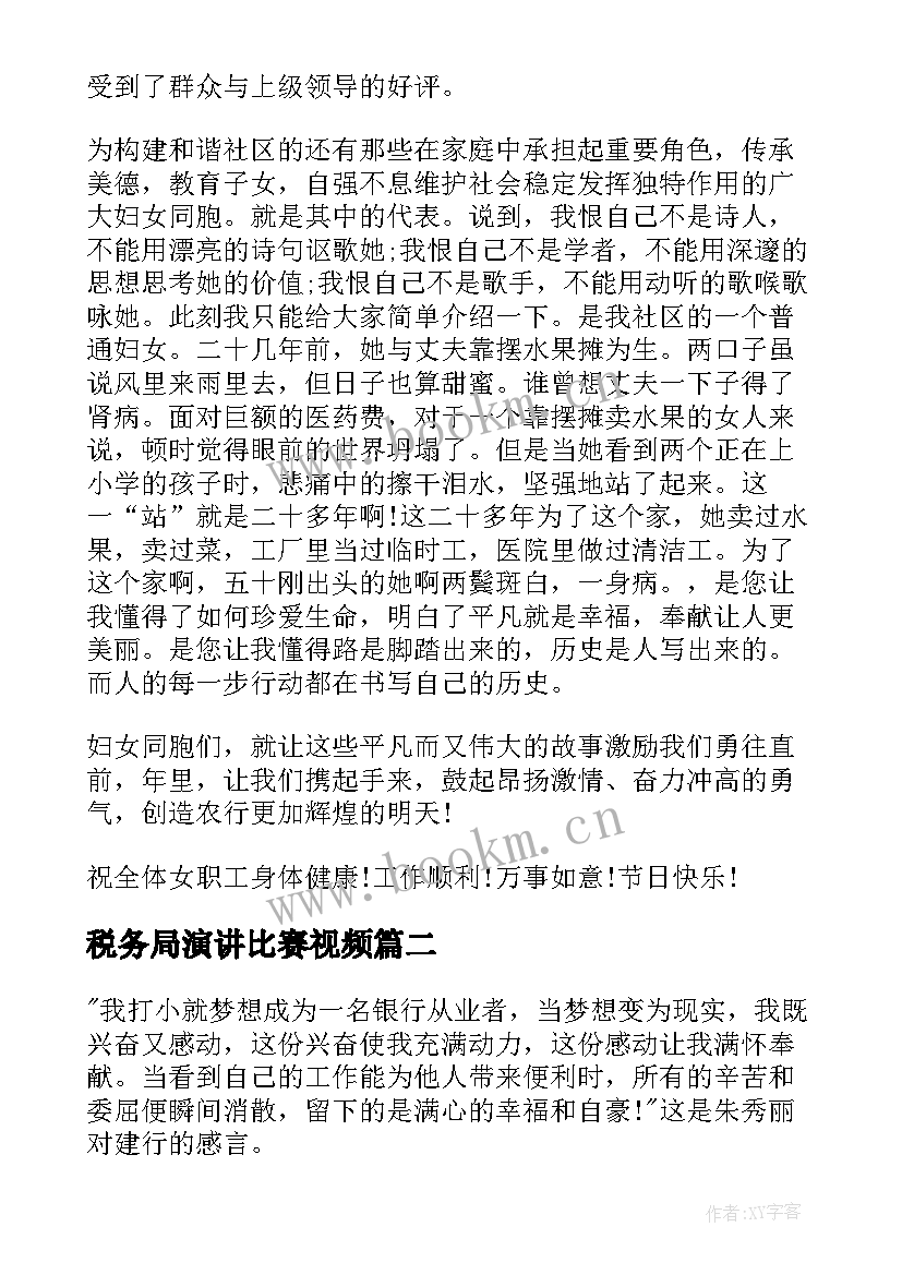 税务局演讲比赛视频 国税局三八妇女节演讲稿(大全9篇)