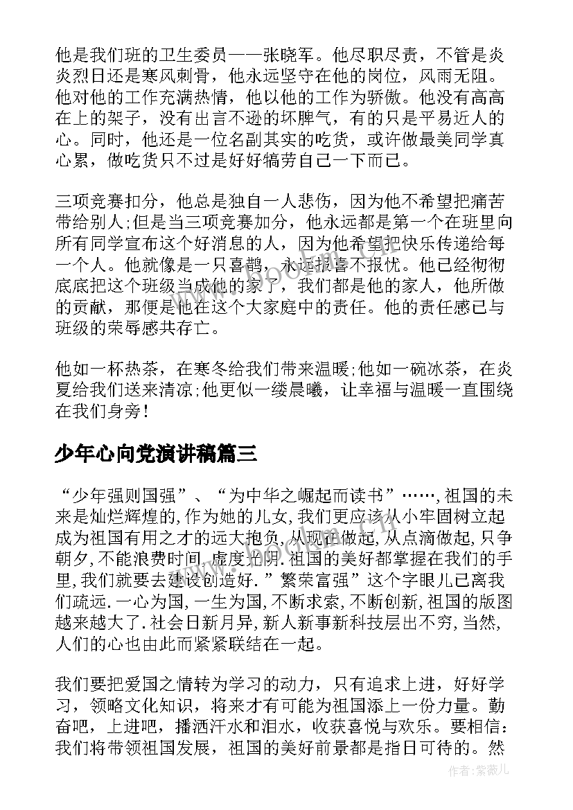 最新少年心向党演讲稿(汇总5篇)