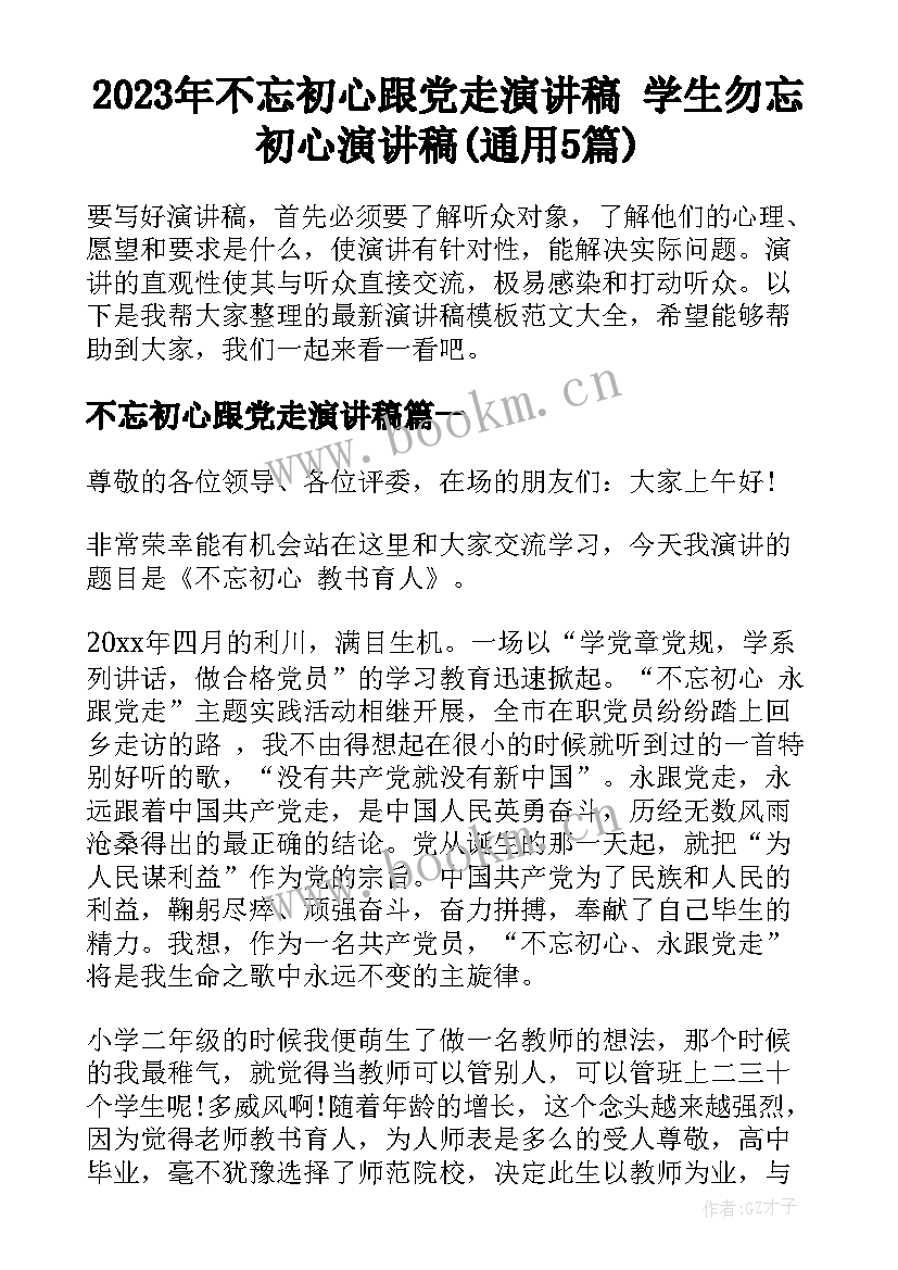 2023年不忘初心跟党走演讲稿 学生勿忘初心演讲稿(通用5篇)