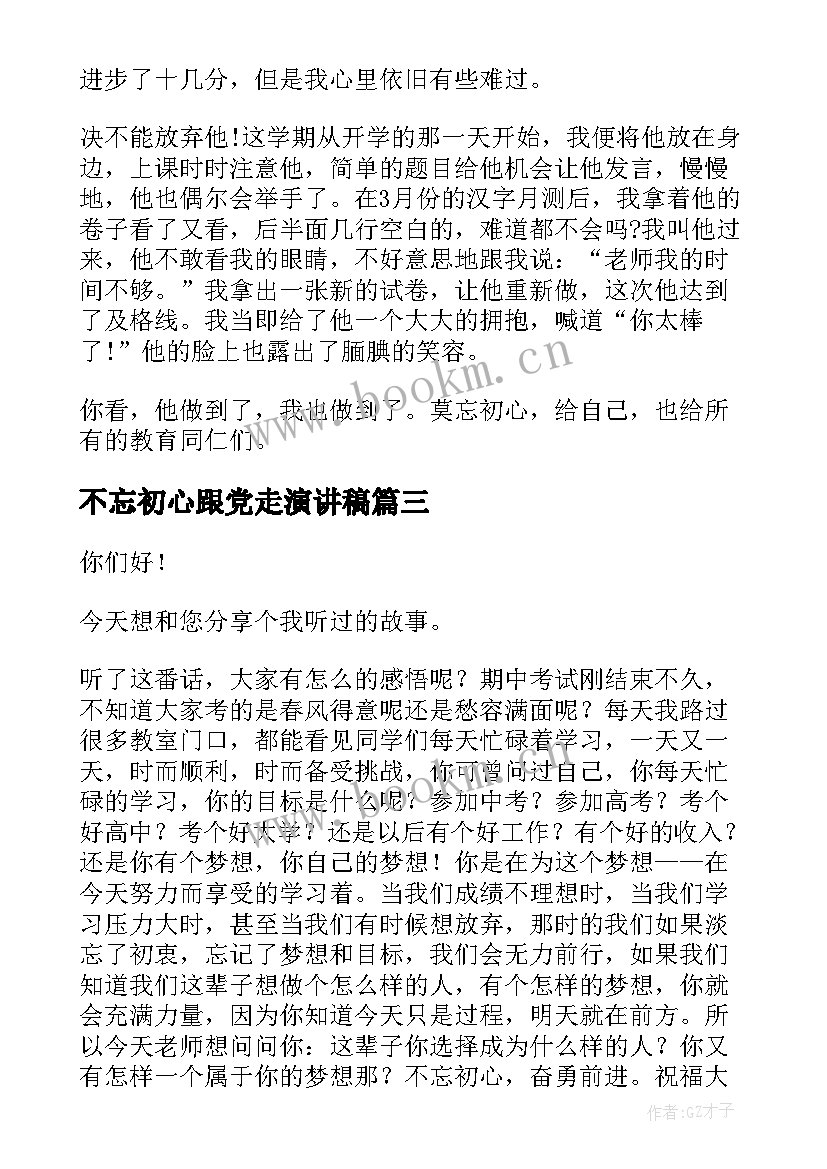 2023年不忘初心跟党走演讲稿 学生勿忘初心演讲稿(通用5篇)