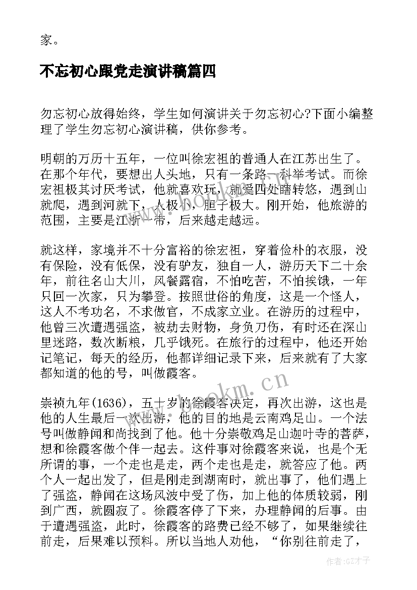 2023年不忘初心跟党走演讲稿 学生勿忘初心演讲稿(通用5篇)