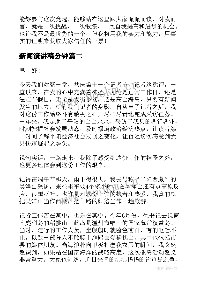 新闻演讲稿分钟 竞选新闻部部长演讲稿(模板9篇)