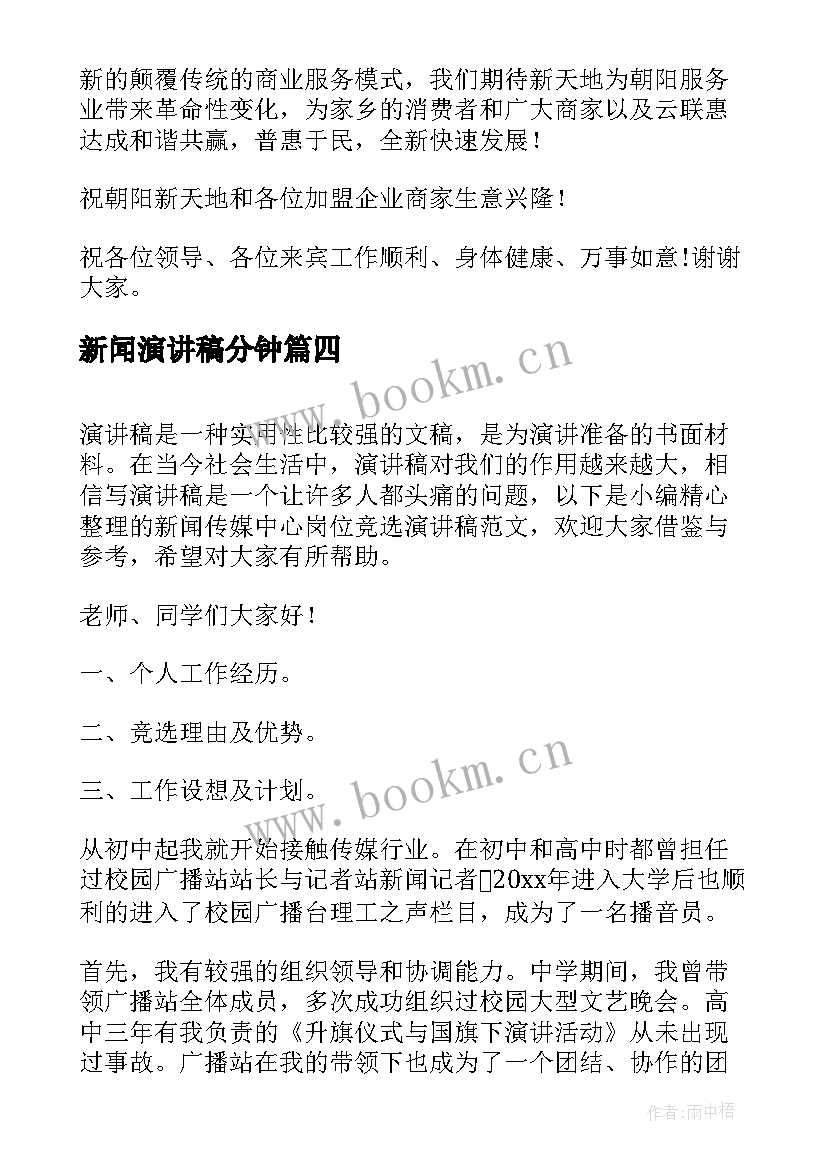 新闻演讲稿分钟 竞选新闻部部长演讲稿(模板9篇)