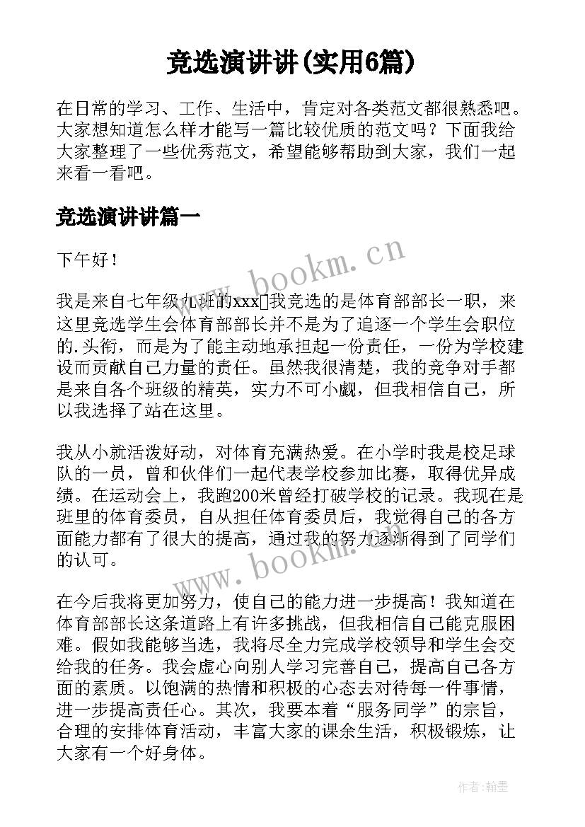 竞选演讲讲(实用6篇)