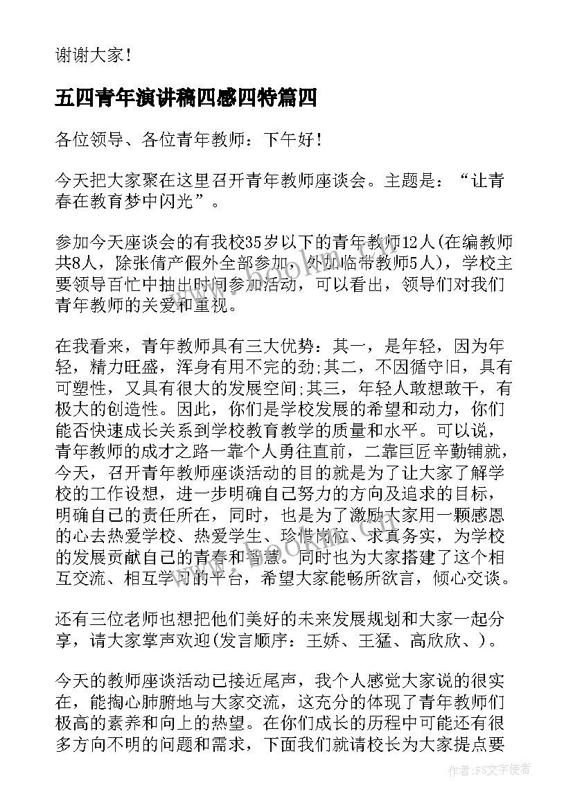 五四青年演讲稿四感四特 青年节演讲稿青年节演讲稿(模板10篇)