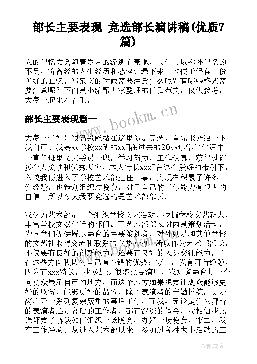 部长主要表现 竞选部长演讲稿(优质7篇)