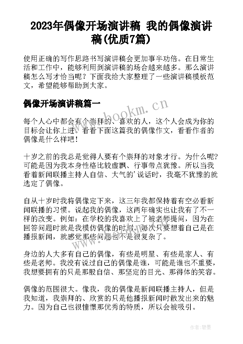 2023年偶像开场演讲稿 我的偶像演讲稿(优质7篇)