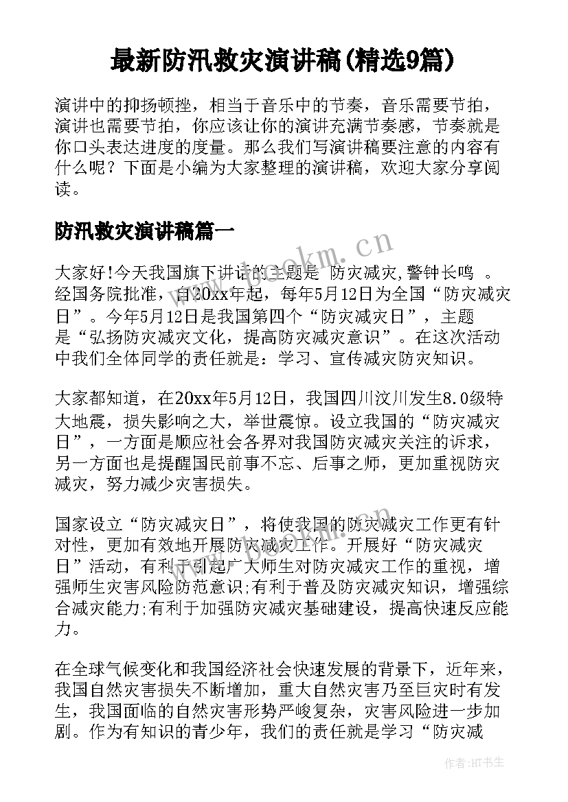 最新防汛救灾演讲稿(精选9篇)
